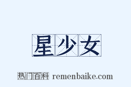 星少女是什么意思的图片